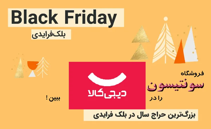 سونتیسون در دیجیکالا هم هست